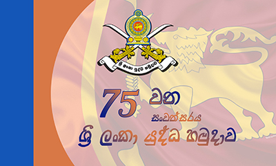 ශ්‍රී ලංකා යුද්ධ හමුදා 75වන සංවත්සරය