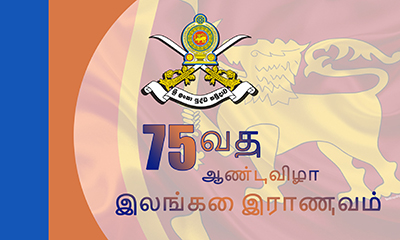 இலங்கை இராணுவ 75 வது நிறைவாண்டு விழா