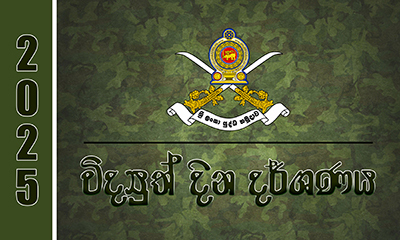 ශ්‍රී ලංකා යුද්ධ හමුදා විද්‍යුත් දින දර්ශනය - 2025