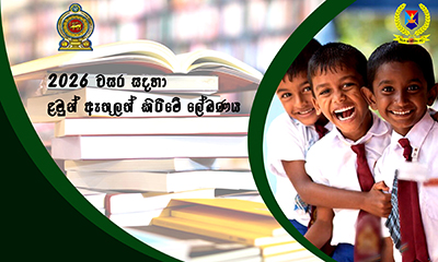 2025 වසර සඳහා ළමුන් ඇතුලත් කිරිමේ ලේඛණය