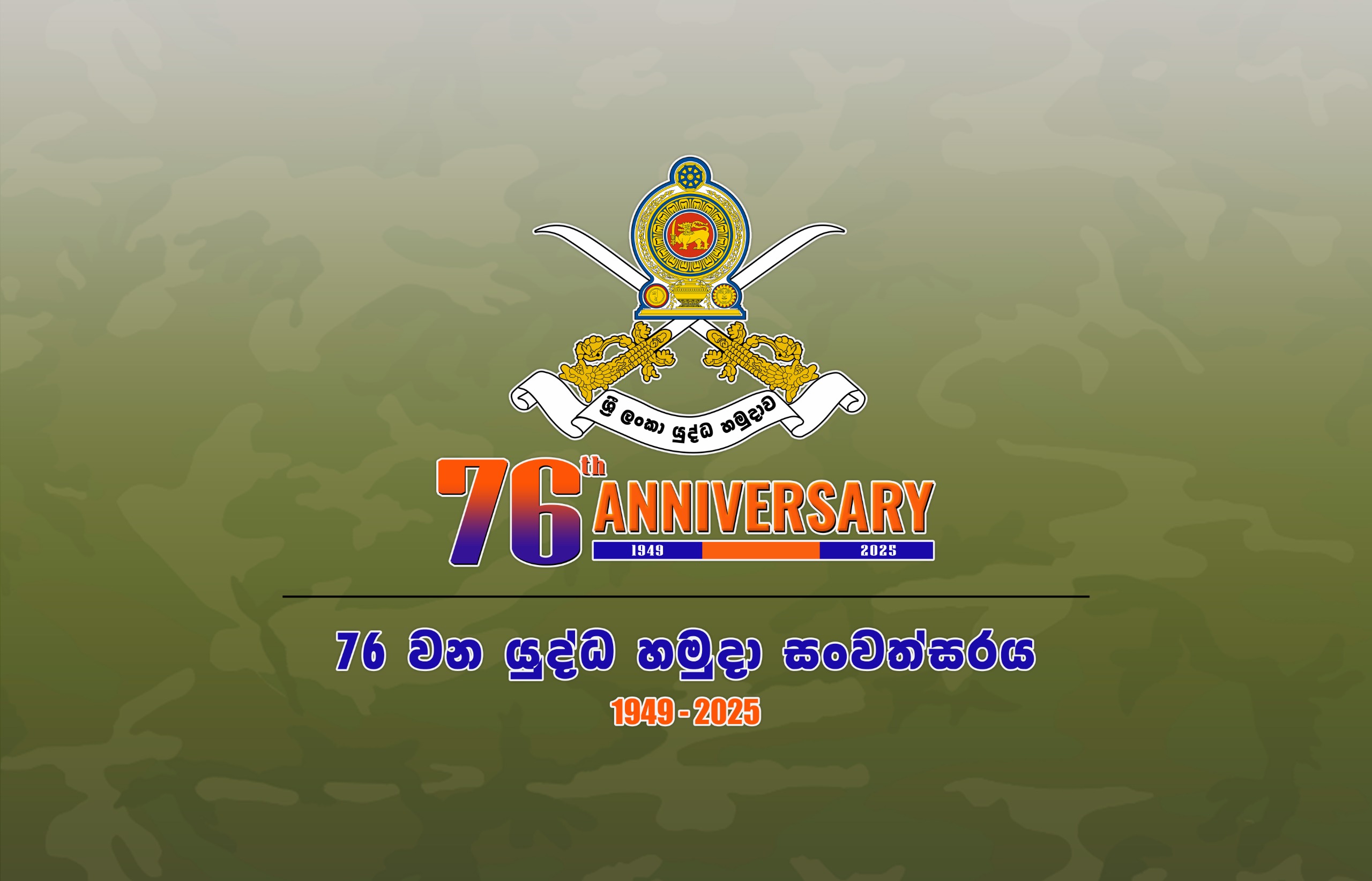 76 වන යුද්ධ හමුදා සංවත්සරය