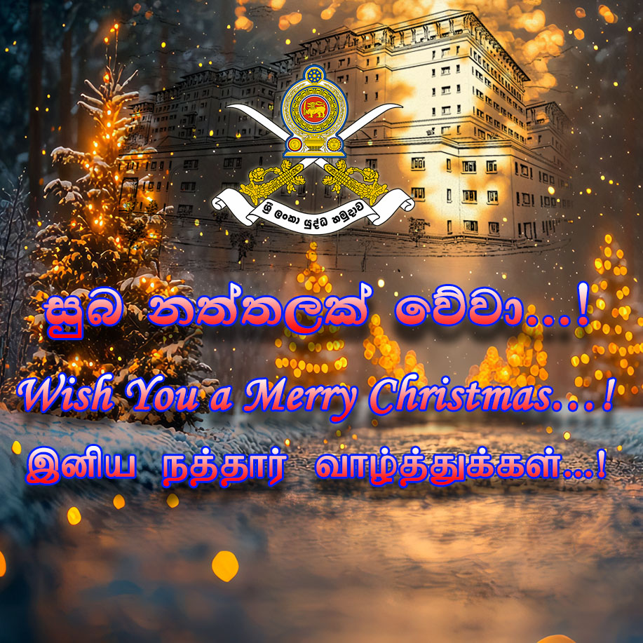 ලබන්නා වූ අසිරිමත් නත්තල සාමය, සතුට සහ සෞභාග්‍යය සපිරි ප්‍රීතිමත් නත්තලක් වේවා!