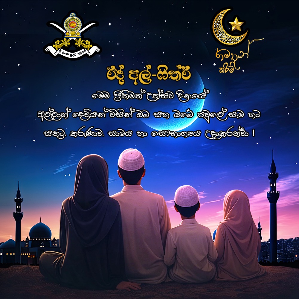 ඔබ සැමට සාමය සහ සෞභාග්‍යය පිරි සුබ රාමදාන් උත්සවයක් වේවා