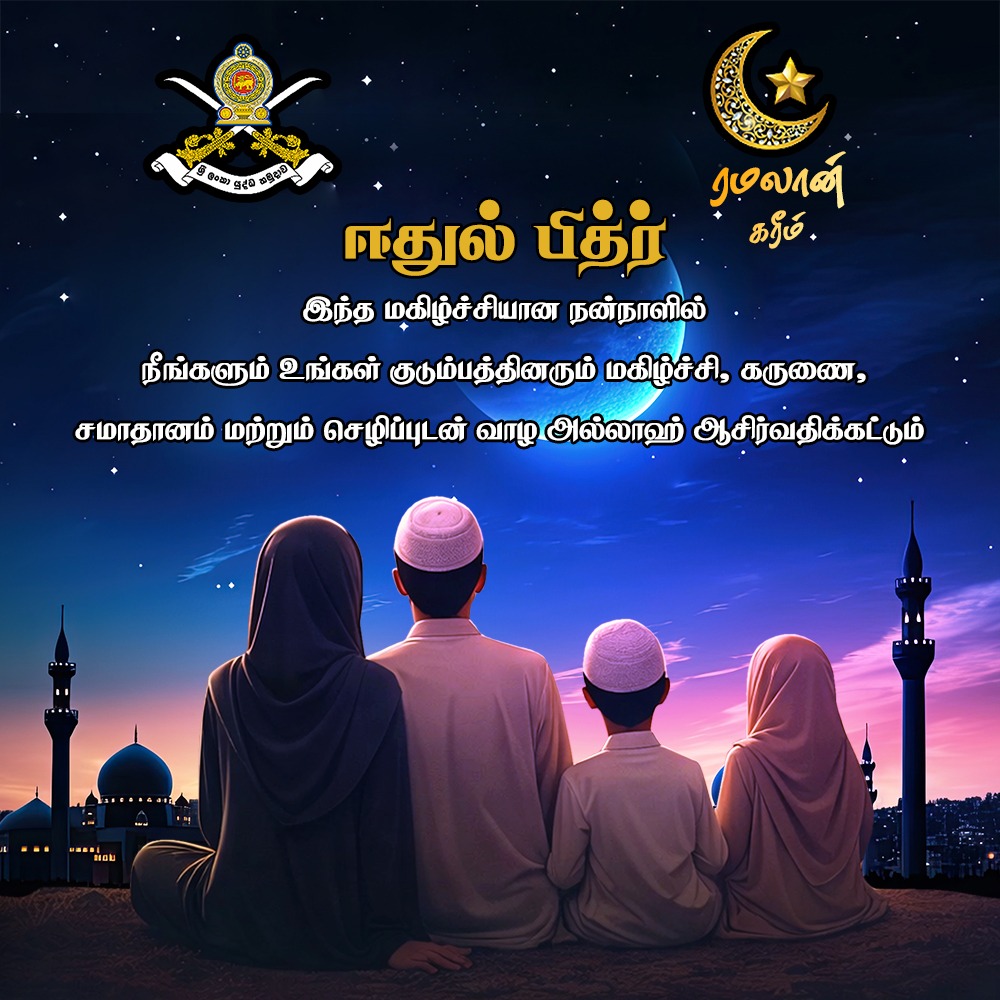 புனித ரமலான் அனைவருக்கும் அமைதி, நல்லிணக்கம் மற்றும் செழிப்பைக் கொண்டுவரட்டும் 