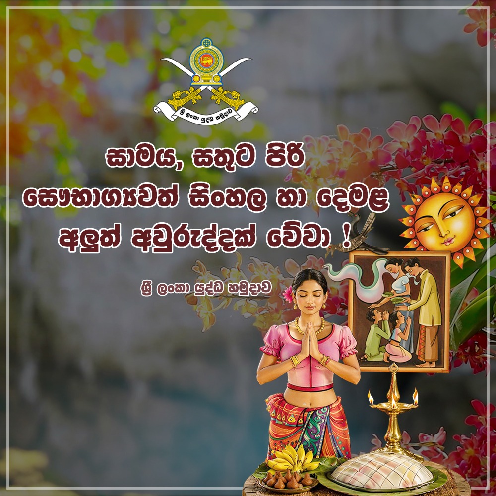  සැමට සෞභාග්‍යය, සතුට සහ සාමය උදාවන සුභ අලුත් අවුරුද්දක් වේවා!