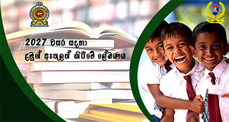2025 වසර සඳහා ළමුන් ඇතුලත් කිරිමේ ලේඛණය