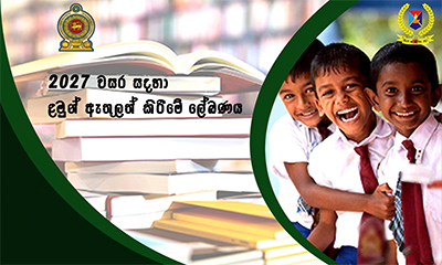 2025 වසර සඳහා ළමුන් ඇතුලත් කිරිමේ ලේඛණය