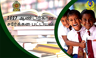 பாடசாலைகளுக்கான அனுமதி பட்டியல் - 2025