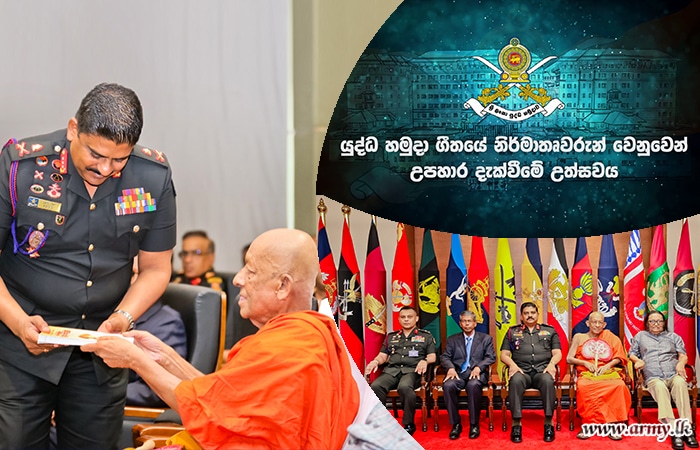 ශ්‍රී ලංකා යුද්ධ හමුදාව යුද්ධ හමුදා ගීතයේ නිර්මාතෘවරුන්ට උපහාර දක්වයි
