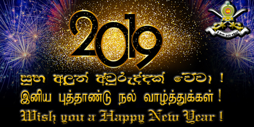 2019 වර්ෂය සාමය, සතුට පිරි සෞභාග්‍යමත් සුභ නව වසරක් වේවා !