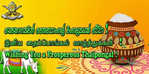 ඔබ සැමට සෞභාග්‍යමත් තෛපොංගල් මංගල්‍යක් වේවා !