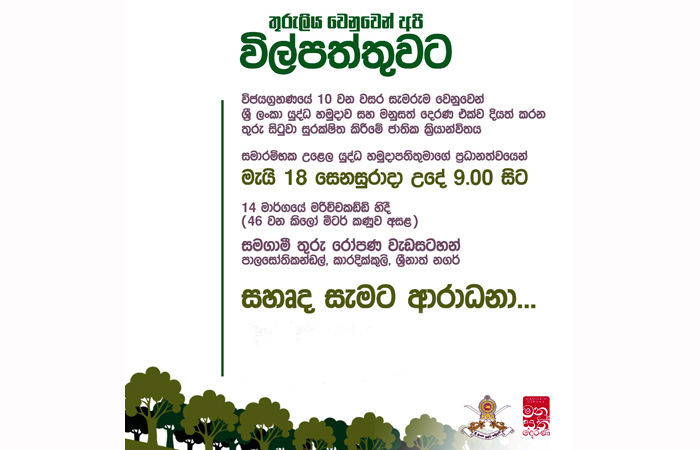 ජාතික රණවිරු දිනයට සමගාමීව යුද්ධ හමුදාව විල්පත්තු වන උද්‍යානයේ වනසංස්කරණ ව්‍යාපෘතියක් අරඹයි