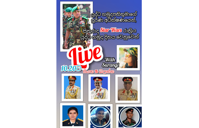 ‘සියත’ රූපවාහිනි නාලිකාවේ ‘ස්ටාර් වෝර්ස්’ සංගීතවත් කිරීමට යුද්ධ හමුදා සංගීතඥයින් දායක වෙයි