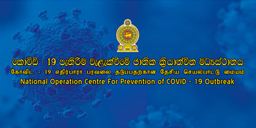 ත්‍රිවිධ හමුදාව, පොලීසිය සහ සිවිල් ආරක්‍ෂක දෙපාර්තමේන්තුවේ සාමාජිකයින් විෂබීජ  හරණය වෙනුවෙන් සූදානම් බව කොවිඩ් - 19 පැතිරීම වැළැක්වීමේ ජාතික ක්‍රියාන්විත මධ්‍යස්ථානයේ ප්‍රධානී අවධාරණය කරයි