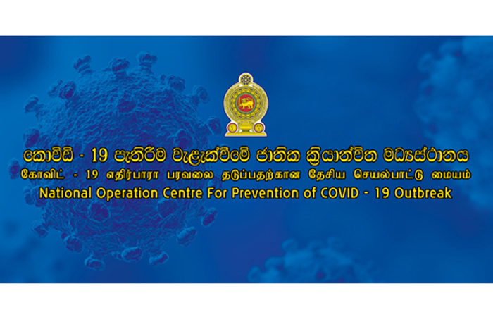 නිරෝධායන කටයුතු වලින් තොරව මෙරටට ඇතුළු වූවන් වහා ලියාපදංචි වන්නැයි ‘කොවිඩ් - 19 පැතිරිම වැළැක්වීමේ ජාතික ක්‍රියාන්විත මධ්‍යස්ථානයෙන්’ ඉල්ලීමක්