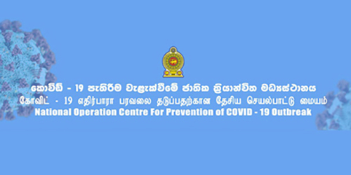 නිර්භීත නාවික හමුදා වීරෝධාර සෙබළුන් තම ජාතික යුතුකම මේ වනවිටත් මින් ඉදිරියටත් සිදු කරනු ලබන බව කොවිඩ්-19 වෛරසය පාලනය කිරිමේ ජාතික ක්‍රියාන්විත මධ්‍යස්ථාන ප්‍රධානි පවසයි