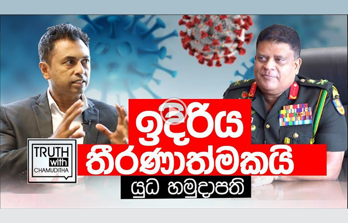 ‘Truth with Chamuditha’ වැඩසටහන සමගින් යුද්ධ හමුදාධිපති ලුතිනන් ජෙනරල් ශවේන්ද්‍ර සිල්වා එක්වෙයි