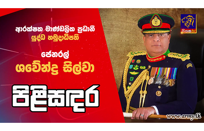 ජෙනරල් ශවේන්ද්‍ර සිල්වා සියත TV රූපවාහිනි නාලිකාවේ ‘පිළිසඳර’ වැඩසටහනට එක්වෙයි