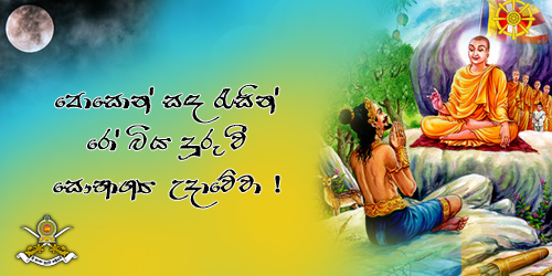 පොසොන් සඳ රැසින් රෝ බිය දුරුවී සෞභාග්‍ය උදාවේවා !