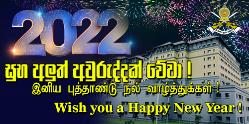 2022 වර්ෂය සාමය, සතුට පිරි සෞභාග්‍යමත් සුභ නව වසරක් වේවා !