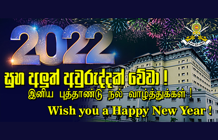 2022 වර්ෂය සාමය, සතුට පිරි සෞභාග්‍යමත් සුභ නව වසරක් වේවා !