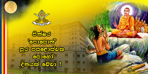 පොසොන් සඳ රැසින් සියලු සත්ත්වයෝ සුවපත් වී, ශාන්තවත් වී සෞභාග්‍ය උදාවේවා!