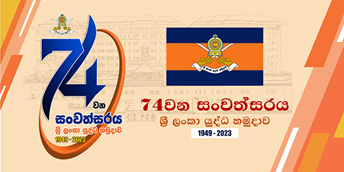 ශ්‍රී ලංකා යුද්ධ හමුදාවේ 74 වන සංවත්සර දිනය අදයි