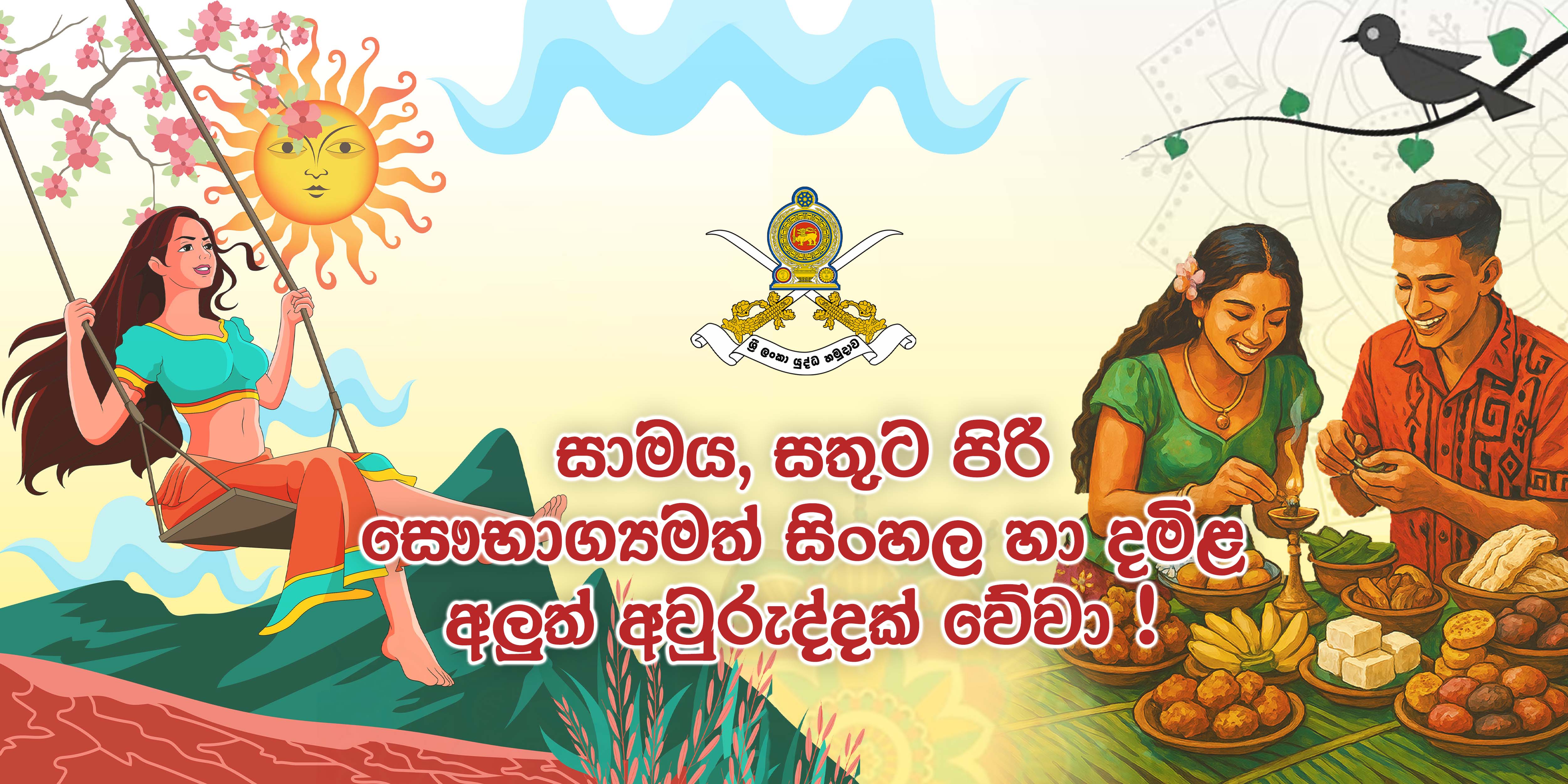 සැමට සෞභාග්‍යය, සතුට සහ සාමය උදාවන සුබ අලුත් අවුරුද්දක් වේවා!