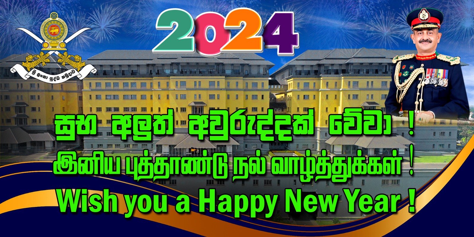 2024ம் புத்தாண்டு அனைவருக்கும் செழிப்புமிக்க ஆண்டாக அமைய வாழ்த்தும் இராணுவத் தளபதி