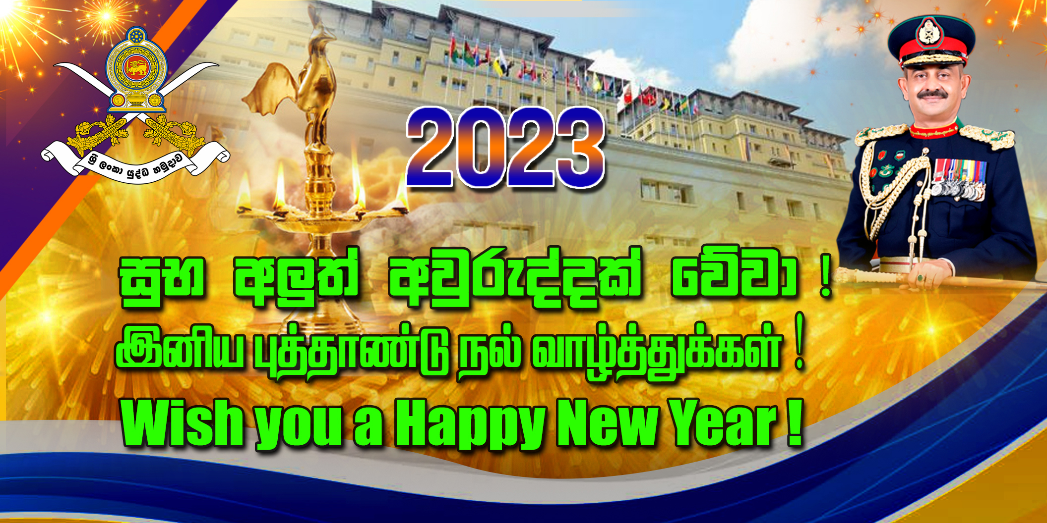 2023 ல் அனைவருக்கும் செழிப்புமிக்க ஆண்டாக அமைய வாழ்த்தும் இராணுவத் தளபதி