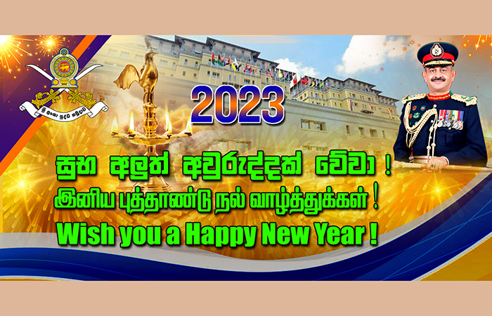 2023 ல் அனைவருக்கும் செழிப்புமிக்க ஆண்டாக அமைய வாழ்த்தும் இராணுவத் தளபதி