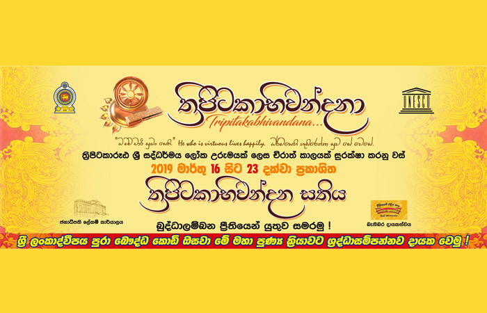 நாடு பூராக இடம்பெற்ற ‘திரிபிடகஹிவந்தன’ உலக பாரம்பரிய  பௌத்த நிகழ்வு