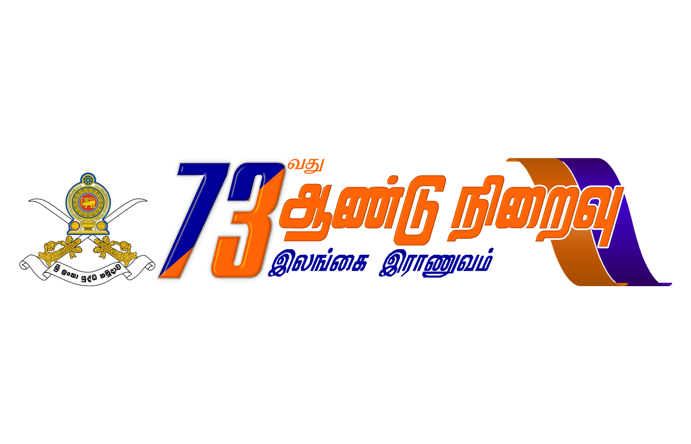 இராணுவத்தின் 73 வது பிறந்தநாளைக் கொண்டாட அனைவரும் தயார்