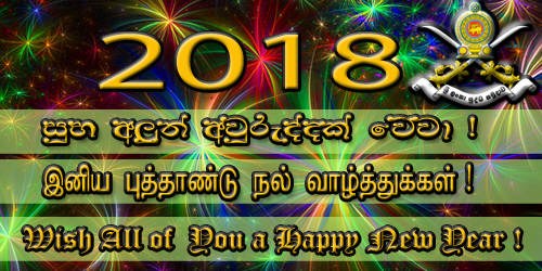 2018 ஆம் ஆண்டு மலரும் புத்தாண்டு உங்கள் அனைவருக்கும் இனிய புத்தாண்டாக மலரட்டும்