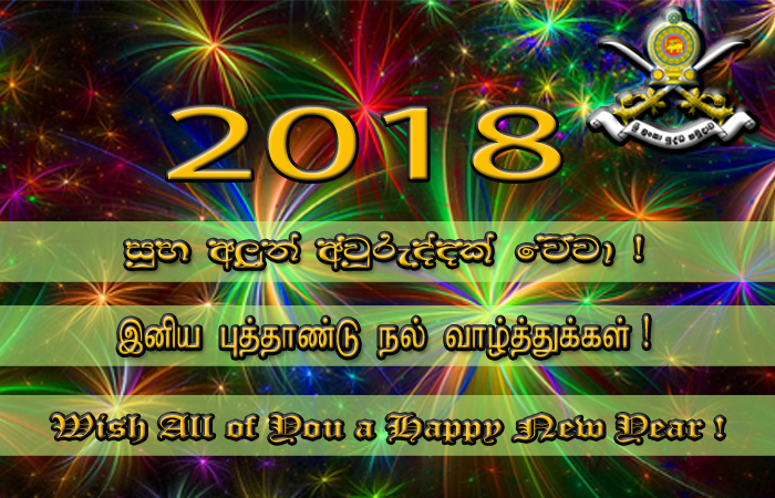 2018 ஆம் ஆண்டு மலரும் புத்தாண்டு உங்கள் அனைவருக்கும் இனிய புத்தாண்டாக மலரட்டும்