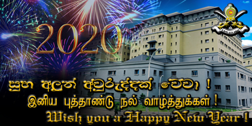 2020 වර්ෂය සාමය, සතුට පිරි සෞභාග්‍යමත් සුභ නව වසරක් වේවා !