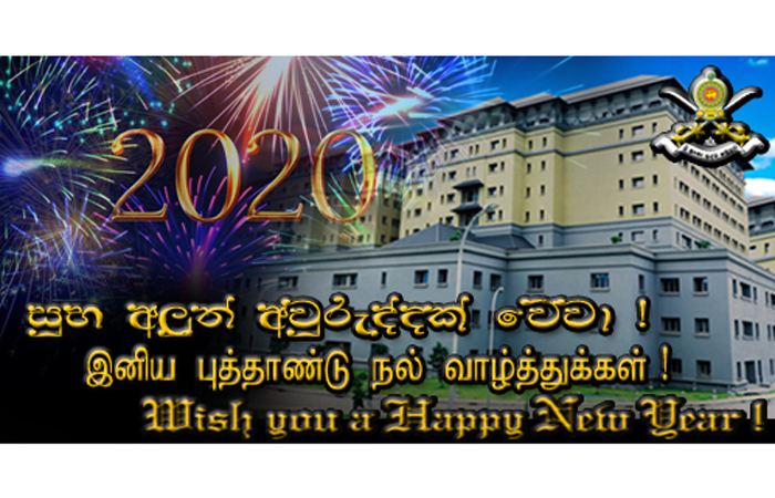 2020 වර්ෂය සාමය, සතුට පිරි සෞභාග්‍යමත් සුභ නව වසරක් වේවා !