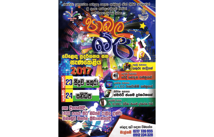 '2017'க்கான இராணுவ காலாட்படையின் 'பாபல மேளா'