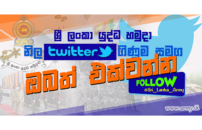 ශ්‍රී ලංකා යුද්ධ හමුදා නිල ට්විටර් (Twitter) ගිණුම  සමග ඔබත් එක්වන්න